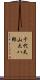 千代天山大八郎 Scroll