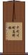 千代川町高野林 Scroll