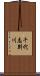 千代志別川 Scroll