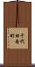 千代田南町 Scroll