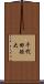 千代田短大 Scroll