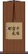 千住宮元町 Scroll