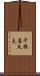 千保喜久夫 Scroll