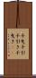千曳 Scroll