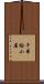 千本桧小屋 Scroll