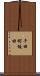 千田町坂田 Scroll