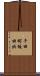 千田町坂田北 Scroll