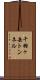 千羽ヶ岳トンネル Scroll