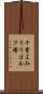 千葉よみうりゴルフ場 Scroll