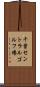 千葉セントラルゴルフ場 Scroll
