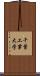 千葉工業大学 Scroll
