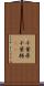 千葉県 Scroll