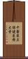 千葉県立保健医療大学 Scroll