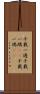 千載一遇 Scroll