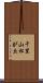 千里山松が丘 Scroll