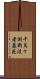 千鳥ケ淵戦没者墓苑 Scroll