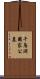 千鳥淵國家公墓 Scroll