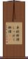 卓袱料理 Scroll