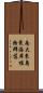南大東島東海岸植物群落 Scroll