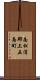 南松浦郡上五島町 Scroll