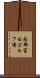南部富士ゴルフ場 Scroll