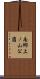 南郷上ノ山公園 Scroll