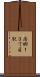 南郷１３丁目駅 Scroll