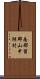 南都留郡山中湖村 Scroll