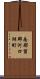 南都留郡河口湖町 Scroll