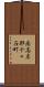 南高来郡千々石町 Scroll
