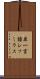 単一言語シソーラス Scroll