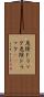 危険ドラッグ Scroll