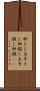 卵とじ Scroll