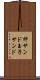卵サンド Scroll