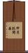 卵円孔開存 Scroll