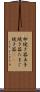卵焼き器 Scroll