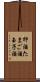 卵酒 Scroll