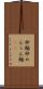 卵麺 Scroll