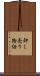 卸し売り物価 Scroll