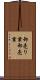 卸売り業 Scroll
