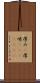 厚み(P) Scroll