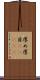 厚め Scroll