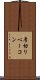 厚切りベーコン Scroll