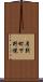 厚別町下野幌 Scroll