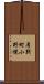 厚別町小野幌 Scroll