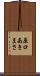原口あきまさ Scroll