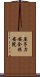 原子力安全・保安院 Scroll