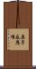 原子反應堆 Scroll