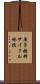 原子燃料サイクル施設 Scroll