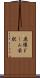 原爆ドーム前駅 Scroll